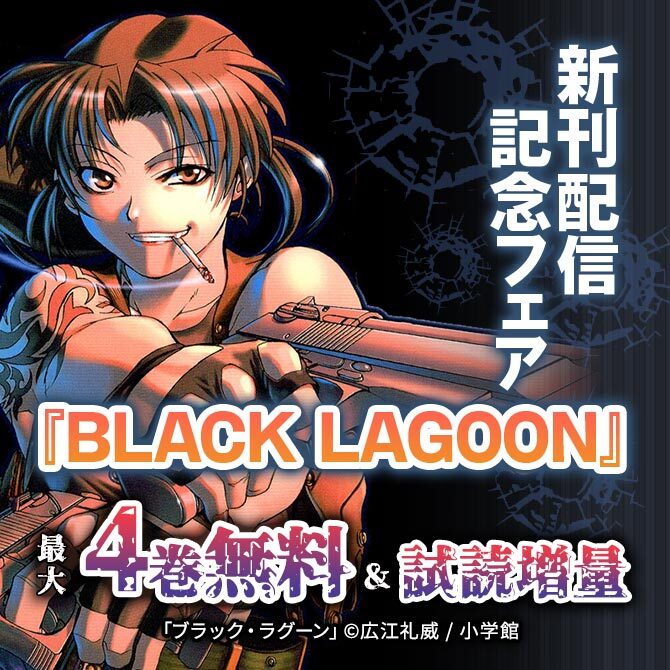 『BLACK LAGOON』新刊配信記念フェア