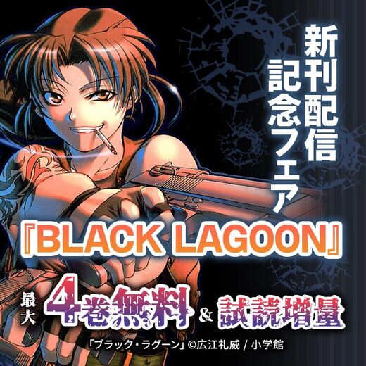 『BLACK LAGOON』新刊配信記念フェア
