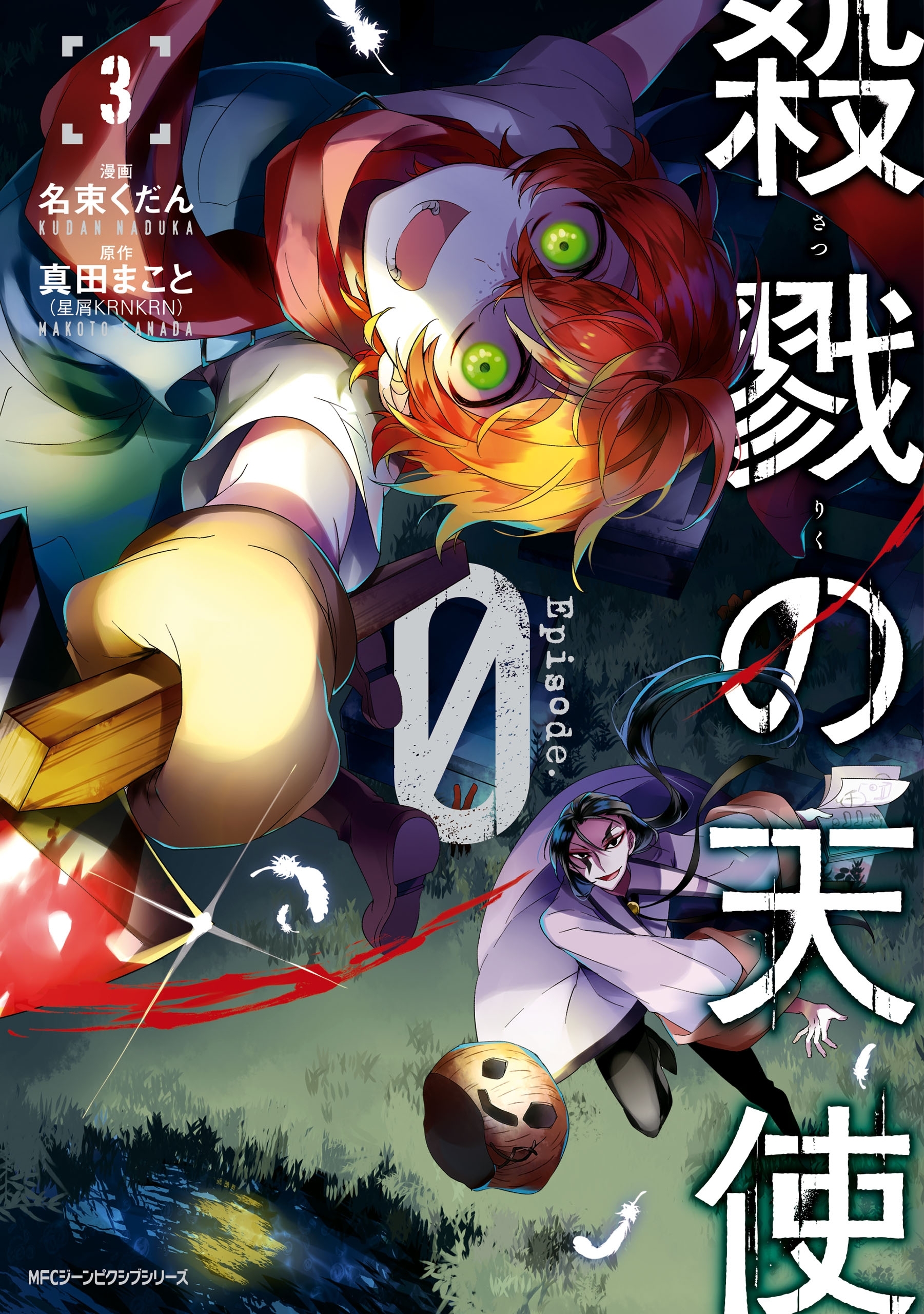 殺戮の天使 Episode 0 3巻 真田まこと 名束くだん 人気マンガを毎日無料で配信中 無料 試し読みならamebaマンガ 旧 読書のお時間です
