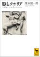脳とクオリア なぜ脳に心が生まれるのか