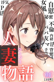 人妻物語(フルカラー)01