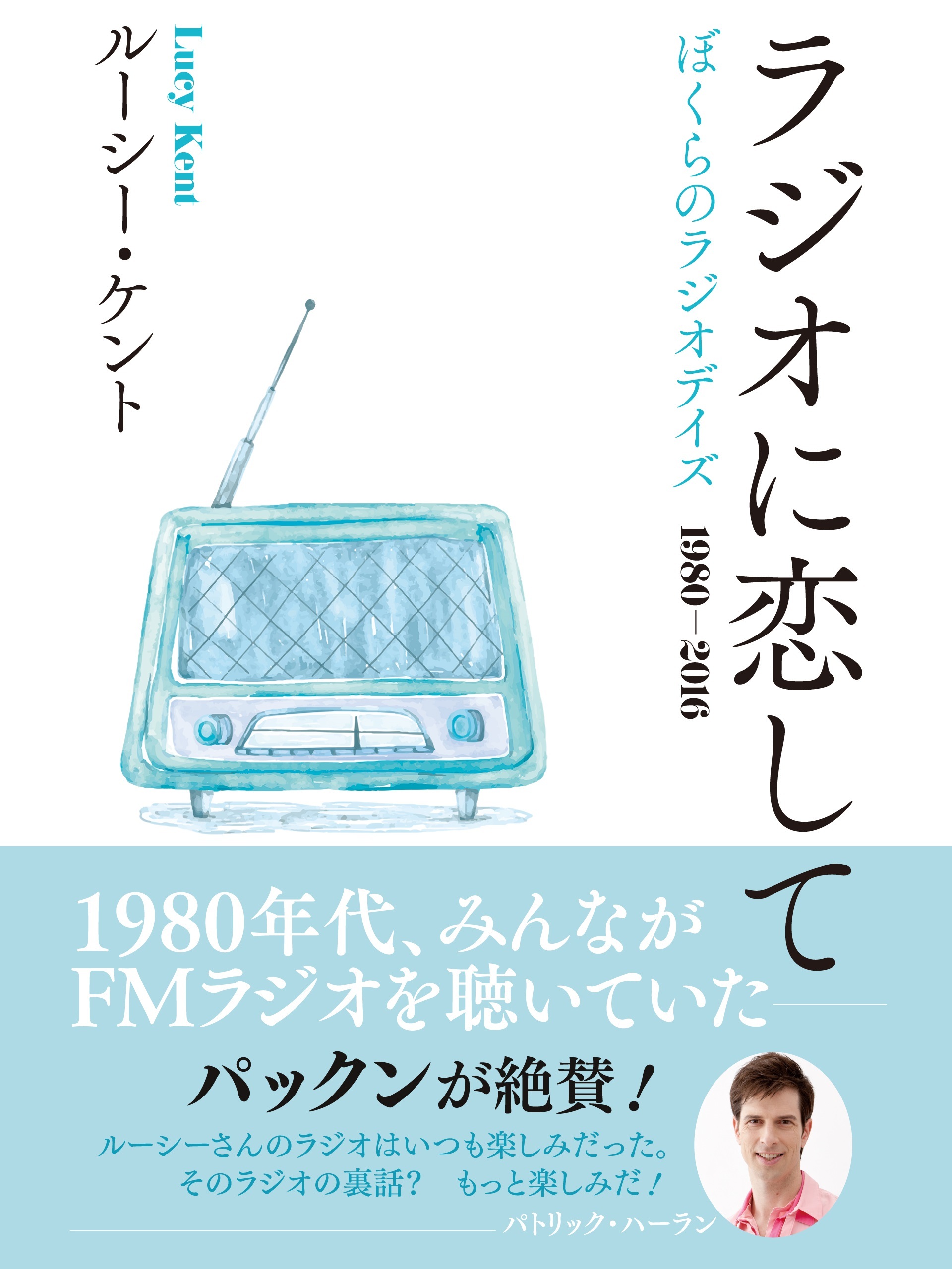 ラジオに恋して　ぼくらのラジオデイズ　1980‐2016