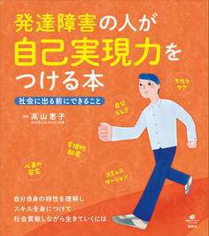 発達障害の人が自己実現力をつける本 社会に出る前にできること