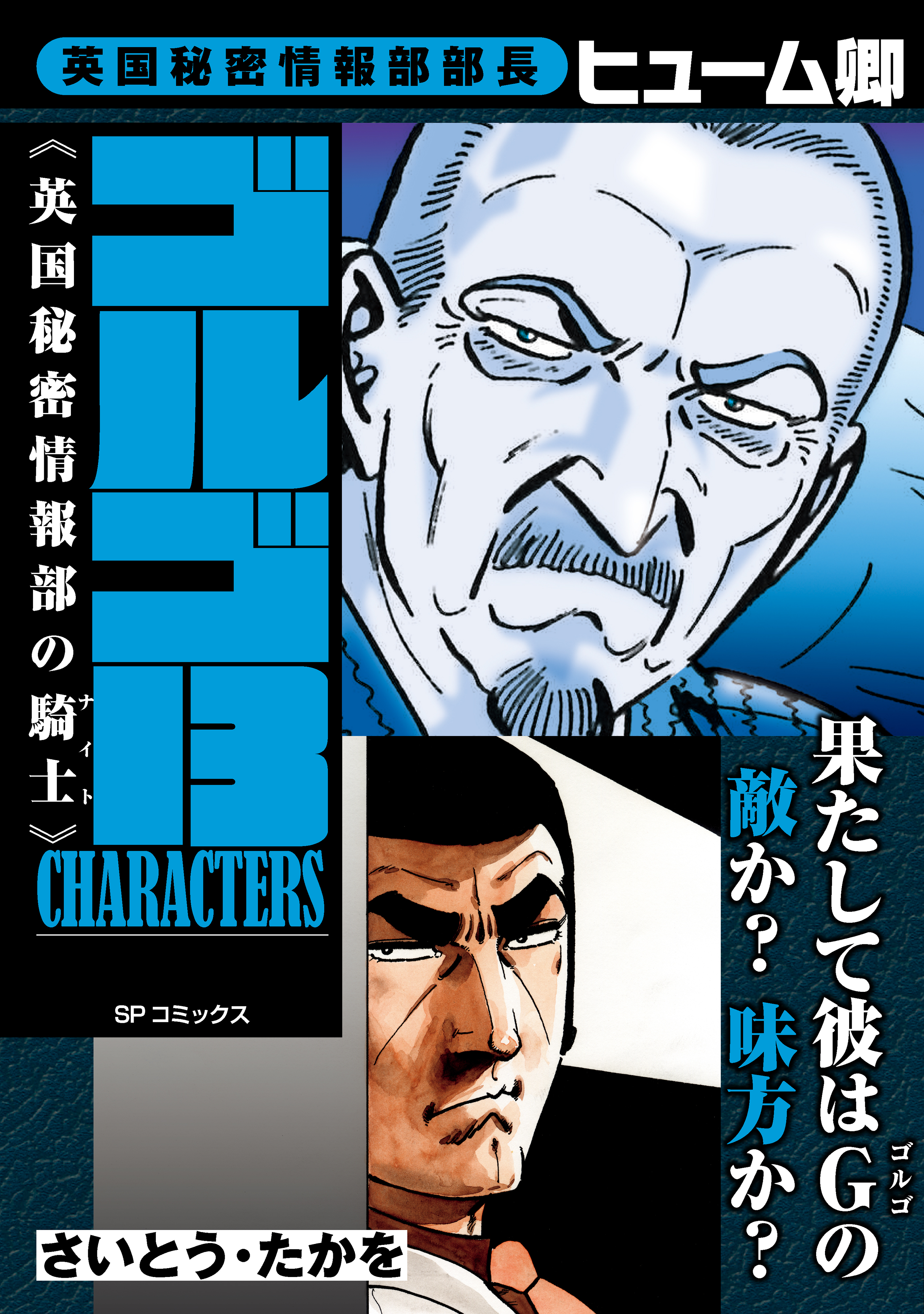 ゴルゴ13 CHARACTERS　英国秘密情報部の騎士