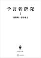 浅野順一著作集1:予言者研究I