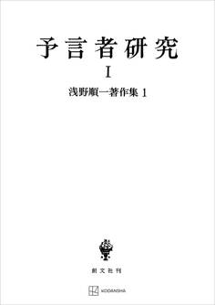 浅野順一著作集1:予言者研究I