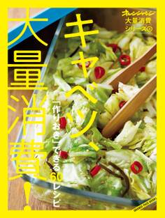 オレンジページ大量消費シリーズ4 キャベツ、大量消費!
