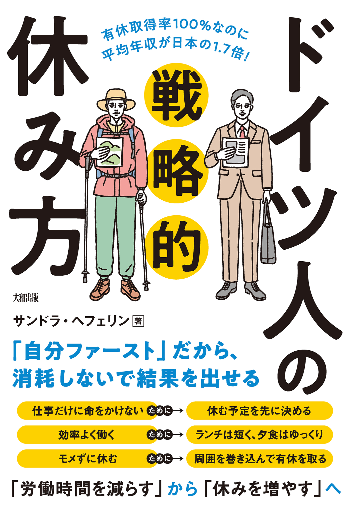 有休取得率100％なのに平均年収が日本の1.7倍！ ドイツ人の戦略的休み方（大和出版）