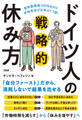 有休取得率100%なのに平均年収が日本の1.7倍! ドイツ人の戦略的休み方(大和出版)