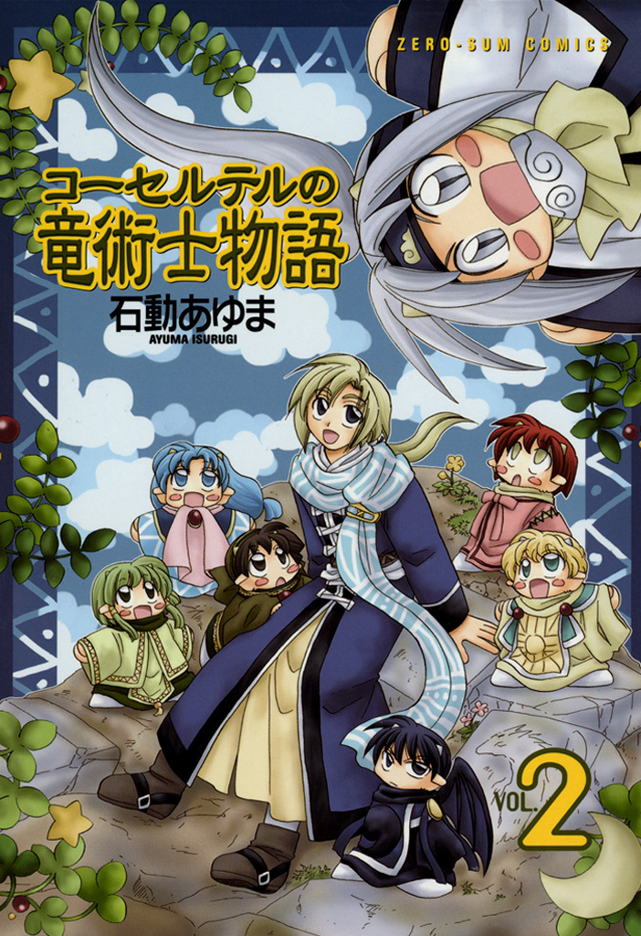 【期間限定　無料お試し版】コーセルテルの竜術士物語: 2