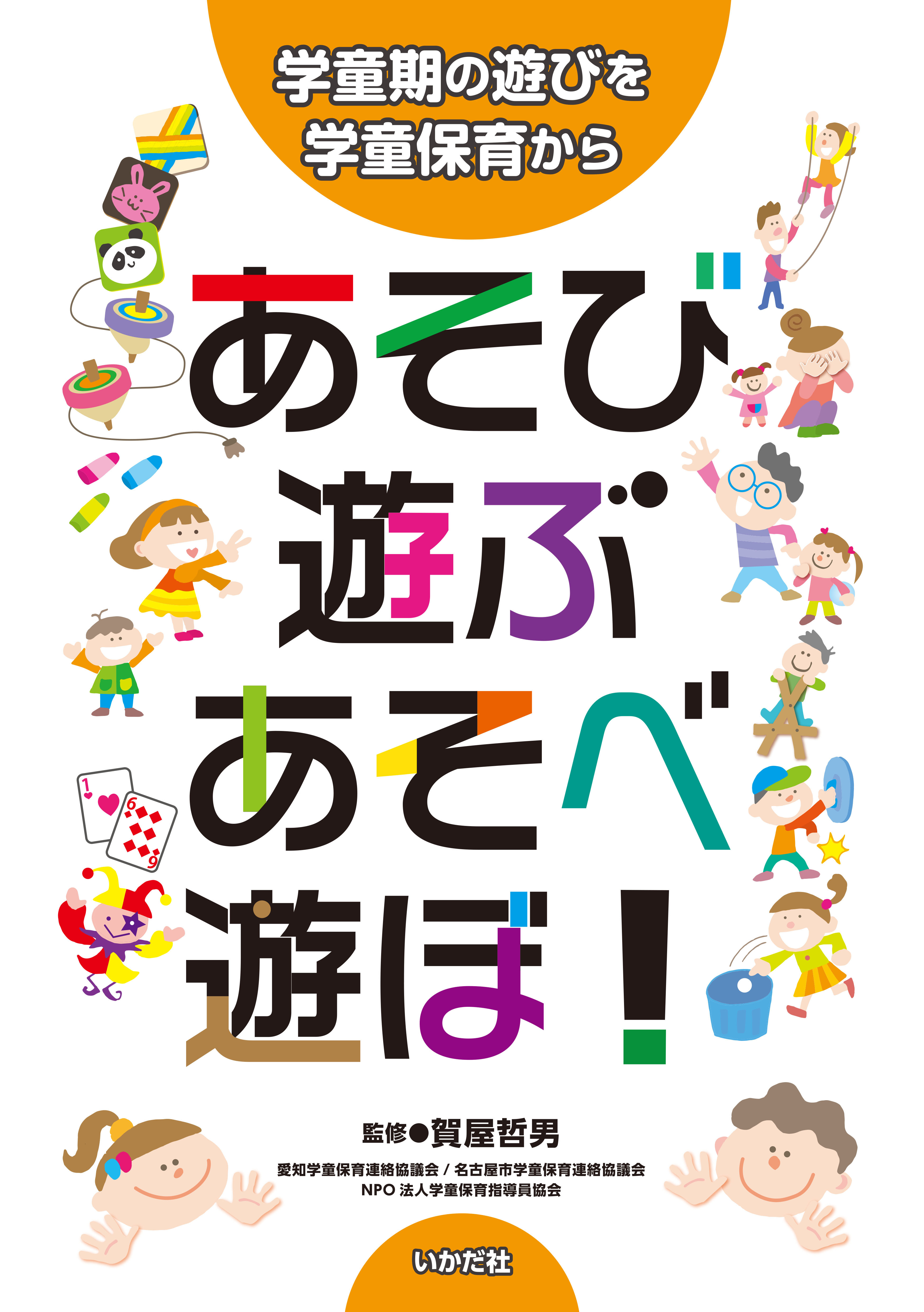 あそび・遊ぶ・あそべ・遊ぼ！～学童期の遊びを学童保育から～