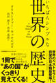 いちばんシンプルな世界の歴史