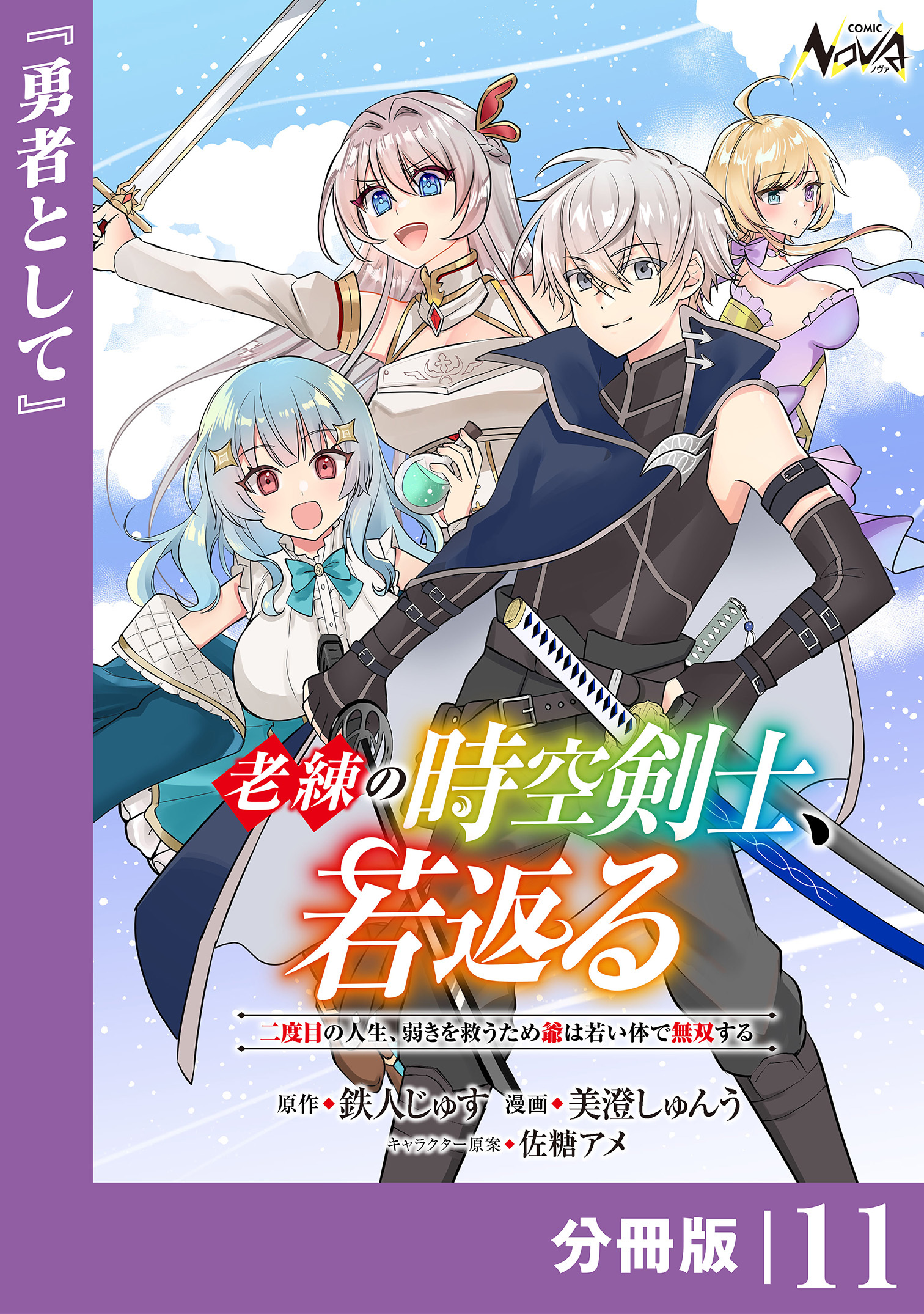老練の時空剣士、若返る【分冊版】11