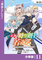 老練の時空剣士、若返る【分冊版】11