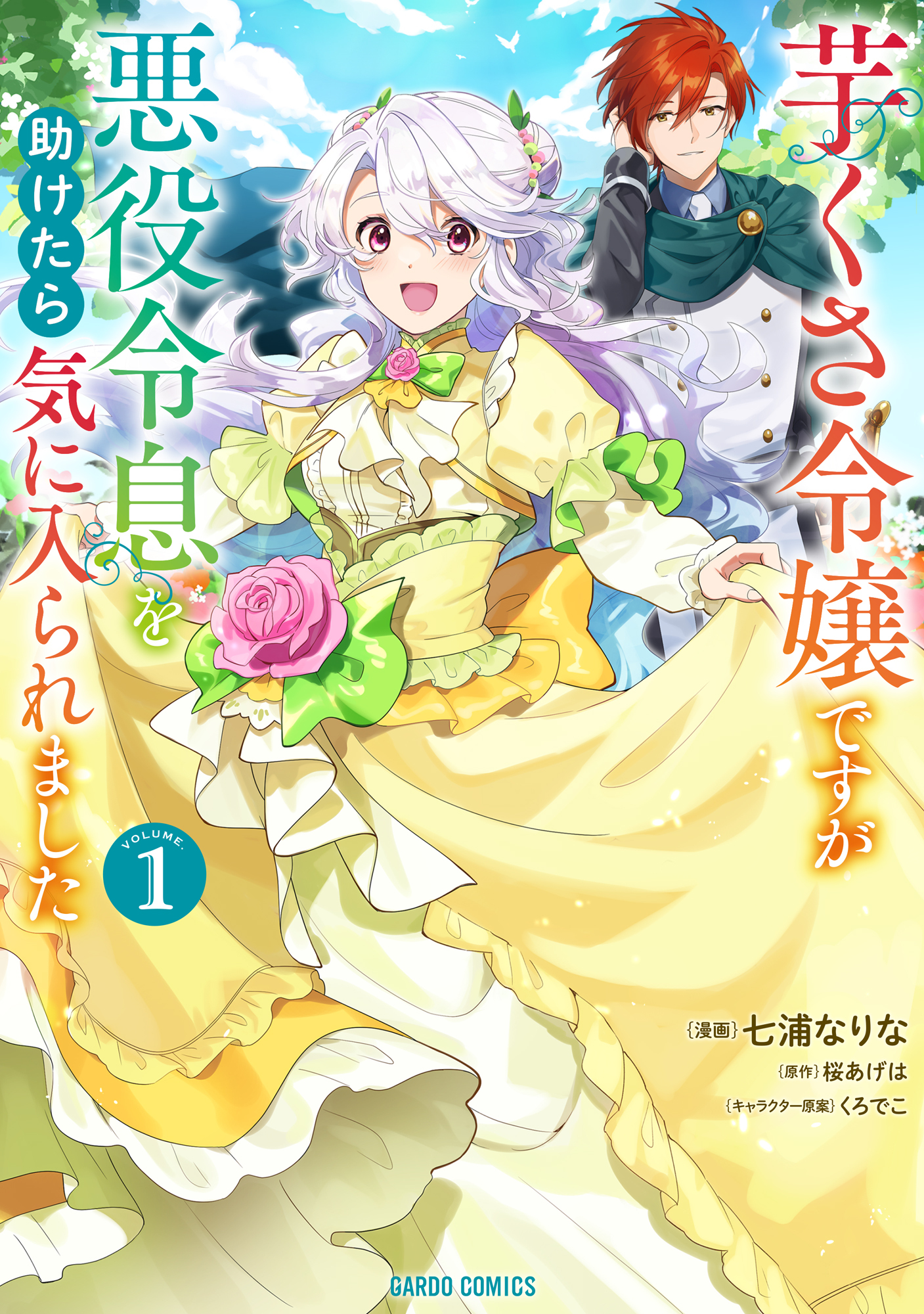 【期間限定　無料お試し版】芋くさ令嬢ですが悪役令息を助けたら気に入られました 1