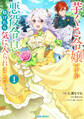【期間限定 無料お試し版】芋くさ令嬢ですが悪役令息を助けたら気に入られました 1