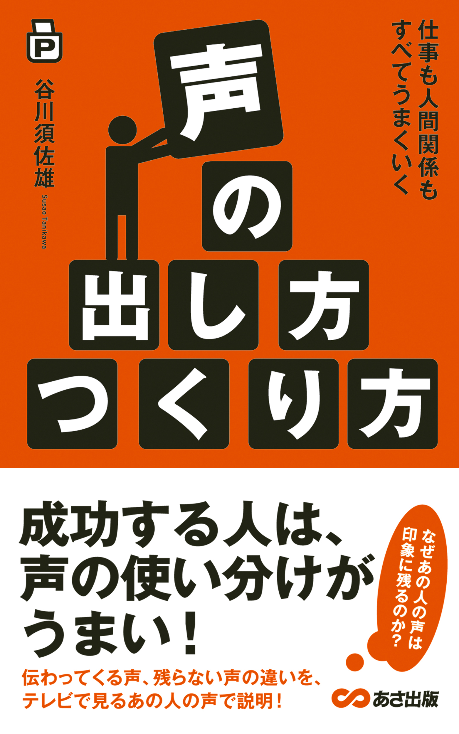 仕事も人間関係もすべてうまくいく　声の出し方つくり方(あさ出版電子書籍)