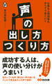 仕事も人間関係もすべてうまくいく　声の出し方つくり方(あさ出版電子書籍)