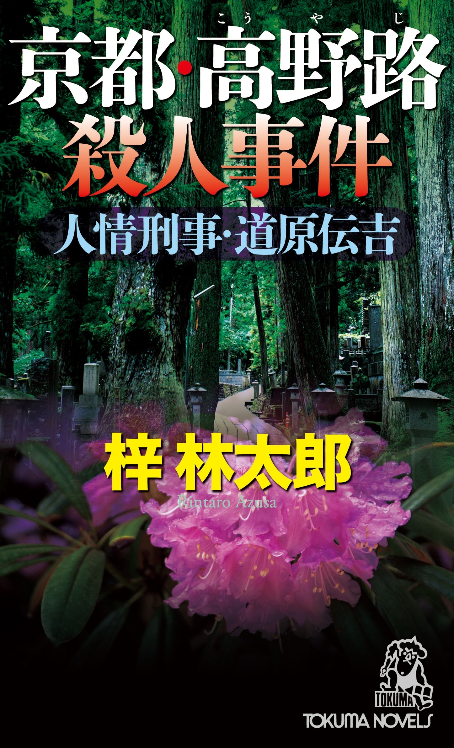京都・高野路殺人事件