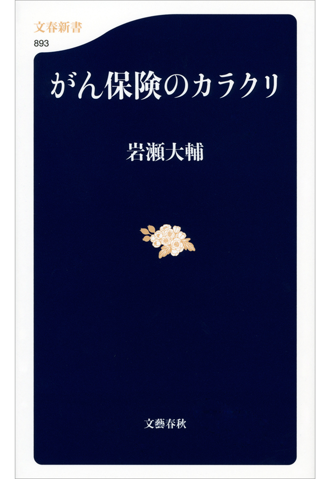 がん保険のカラクリ