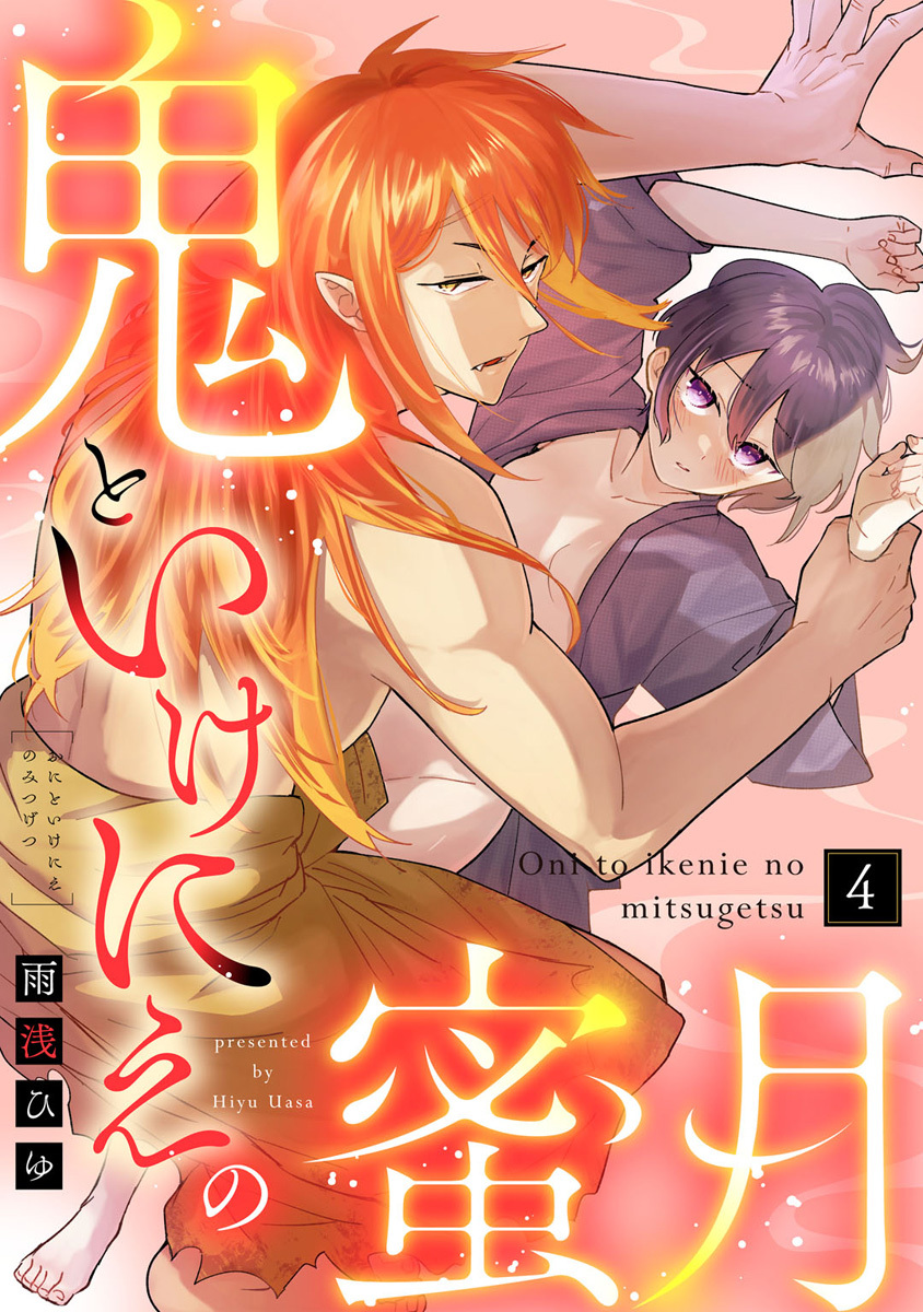 【ラブコフレ】鬼といけにえの蜜月 act.4