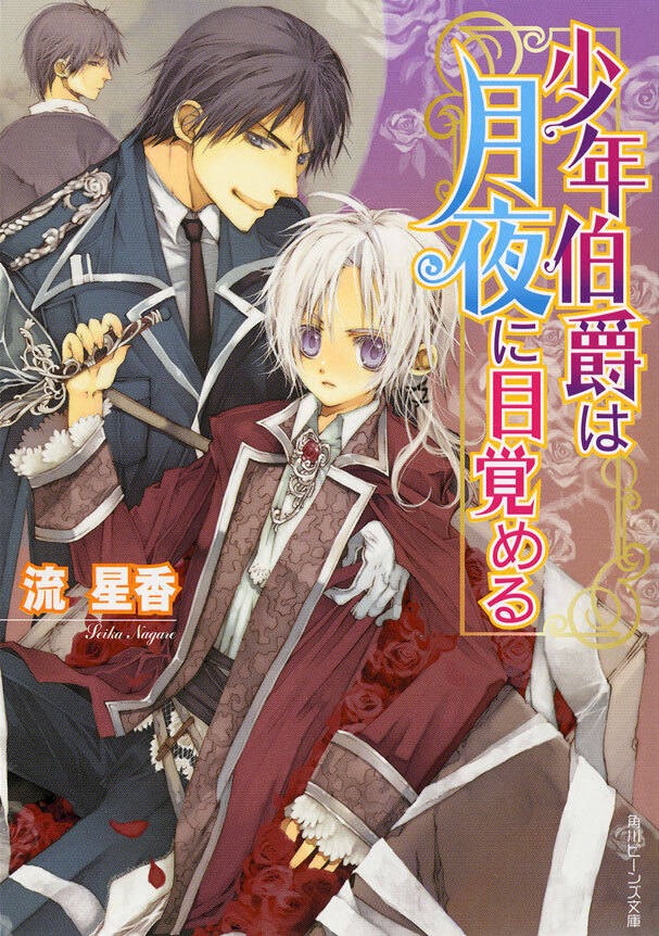 少年伯爵は月夜に目覚める