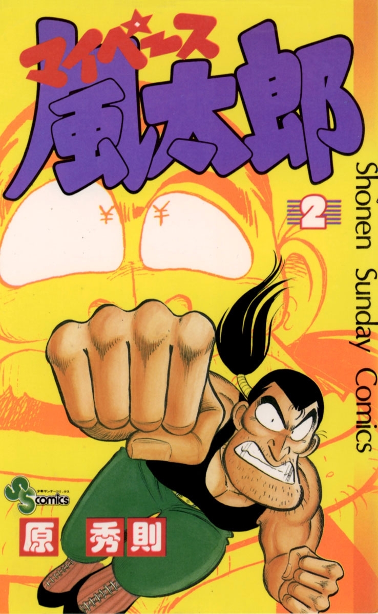 マイペース風太郎　2