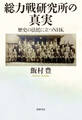 総力戦研究所の真実 ――歴史の法廷に立つNHK