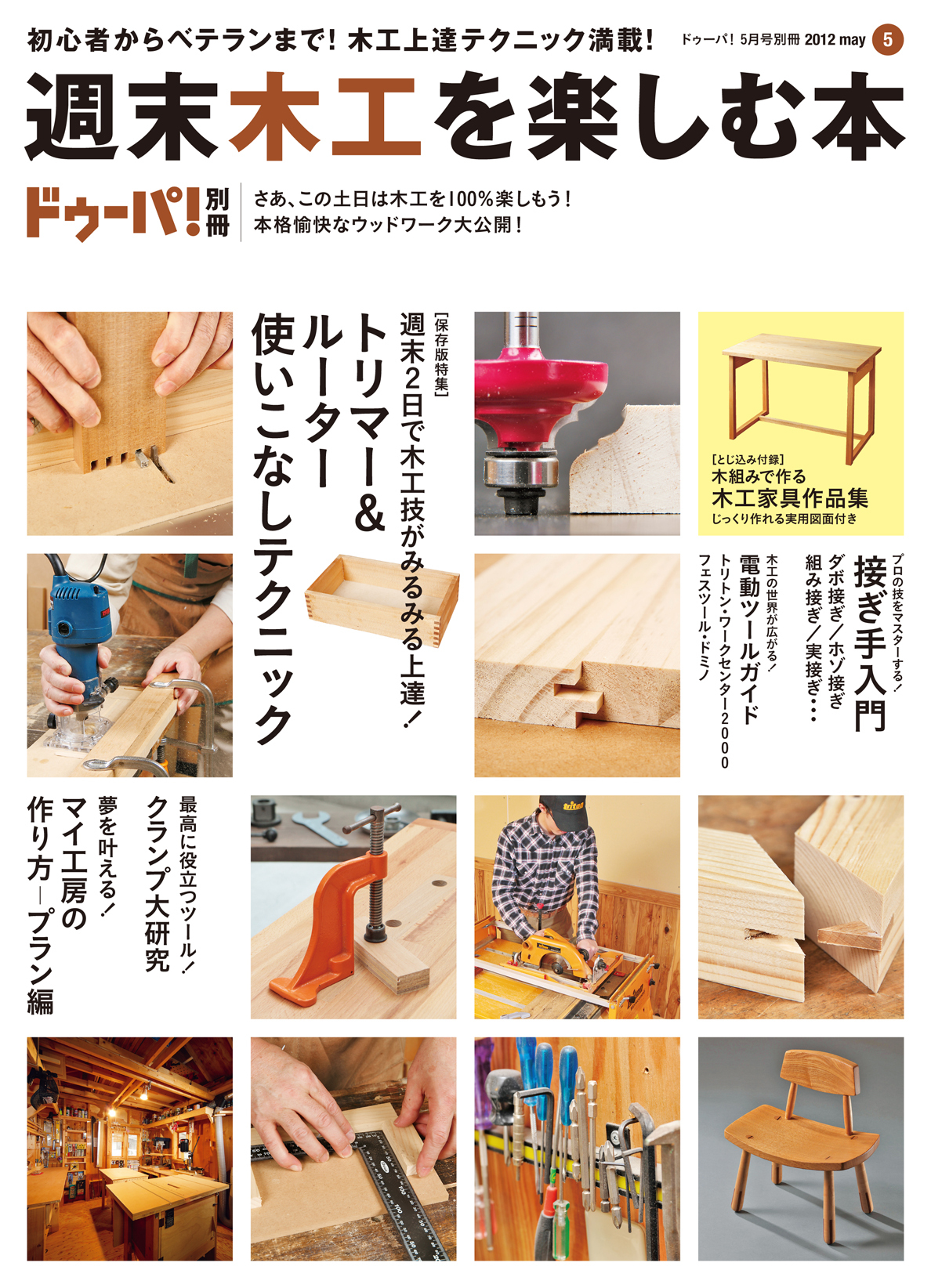 週末木工を楽しむ本