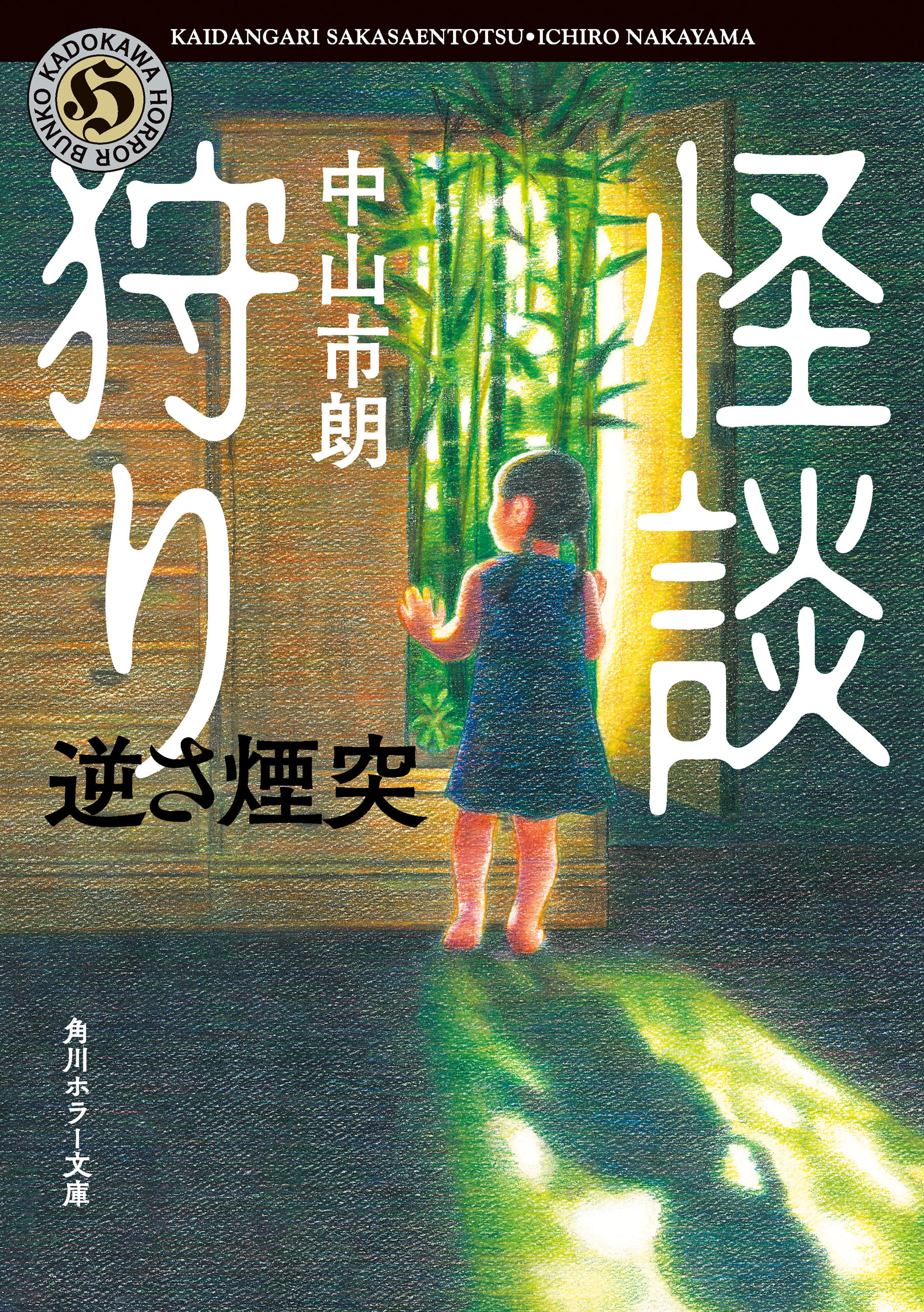 怪談狩り