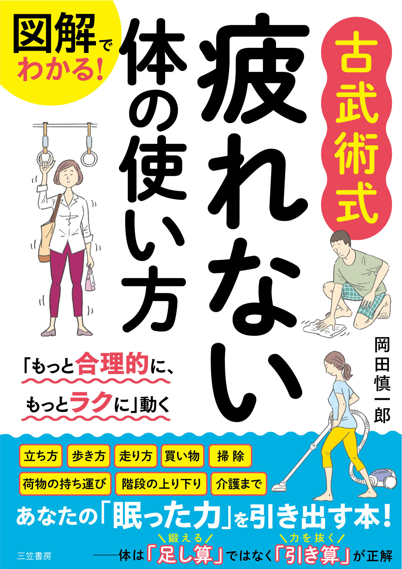 図解でわかる！　古武術式　疲れない体の使い方