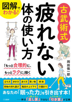 図解でわかる! 古武術式 疲れない体の使い方