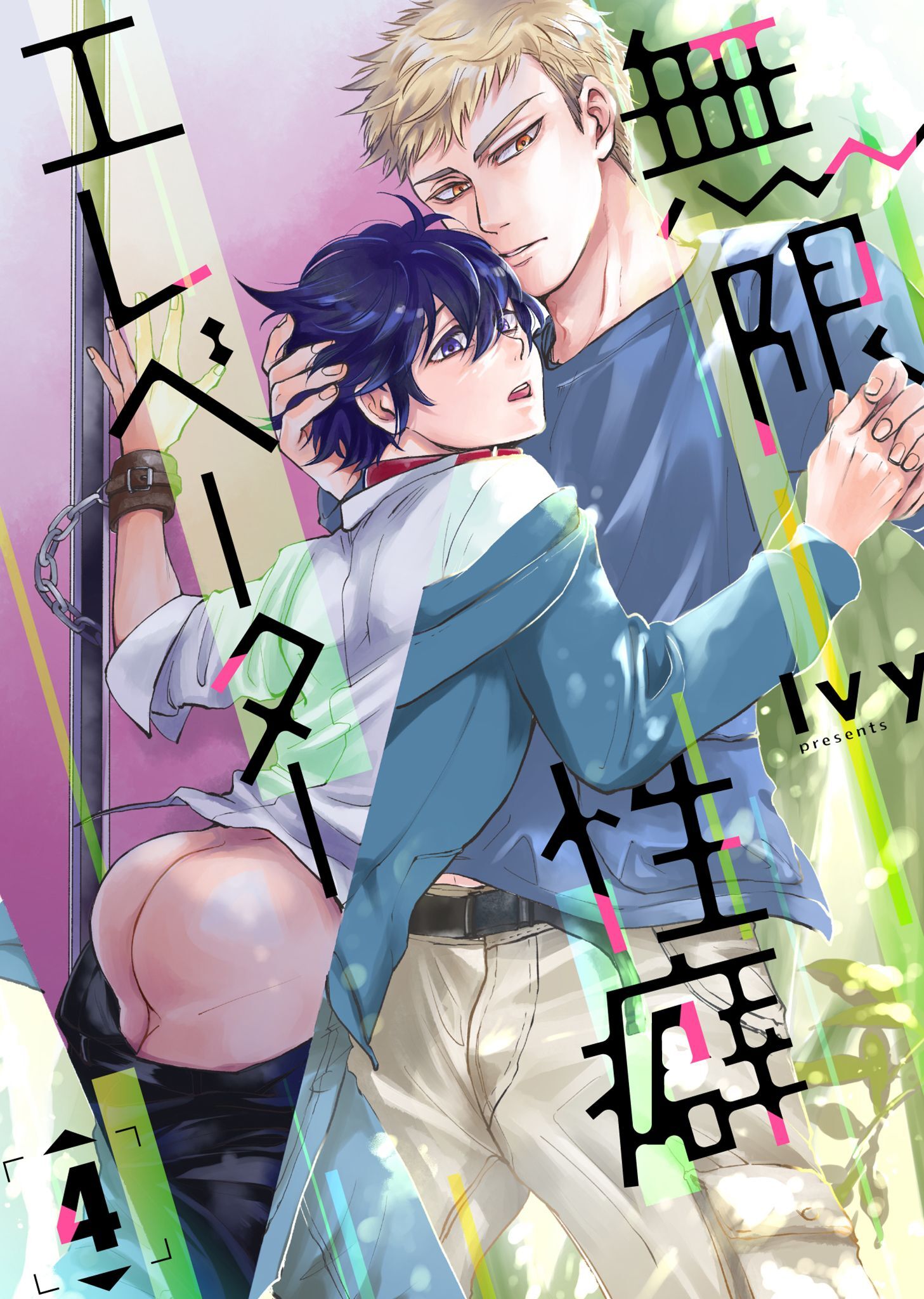 無限性癖エレベーター 4