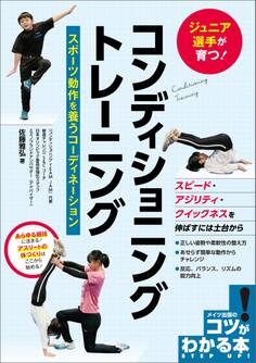 ジュニア選手が育つ! コンディショニングトレーニング スポーツ動作を養うコーディネーション
