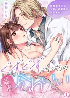 ぐずぐずになってるの、最高にかわいい~肉食系オネエ上司と終業後の溺愛えっち(1)