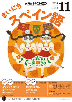 NHKラジオ まいにちスペイン語