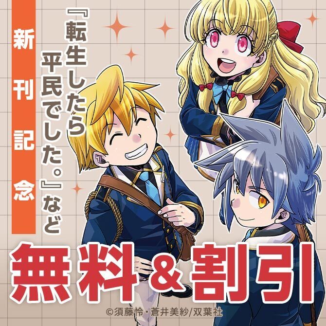 【フタスペ！2026年冬】モンスターコミックス新刊配信フェア！『転生したら平民でした。』今だけ2巻無料!!