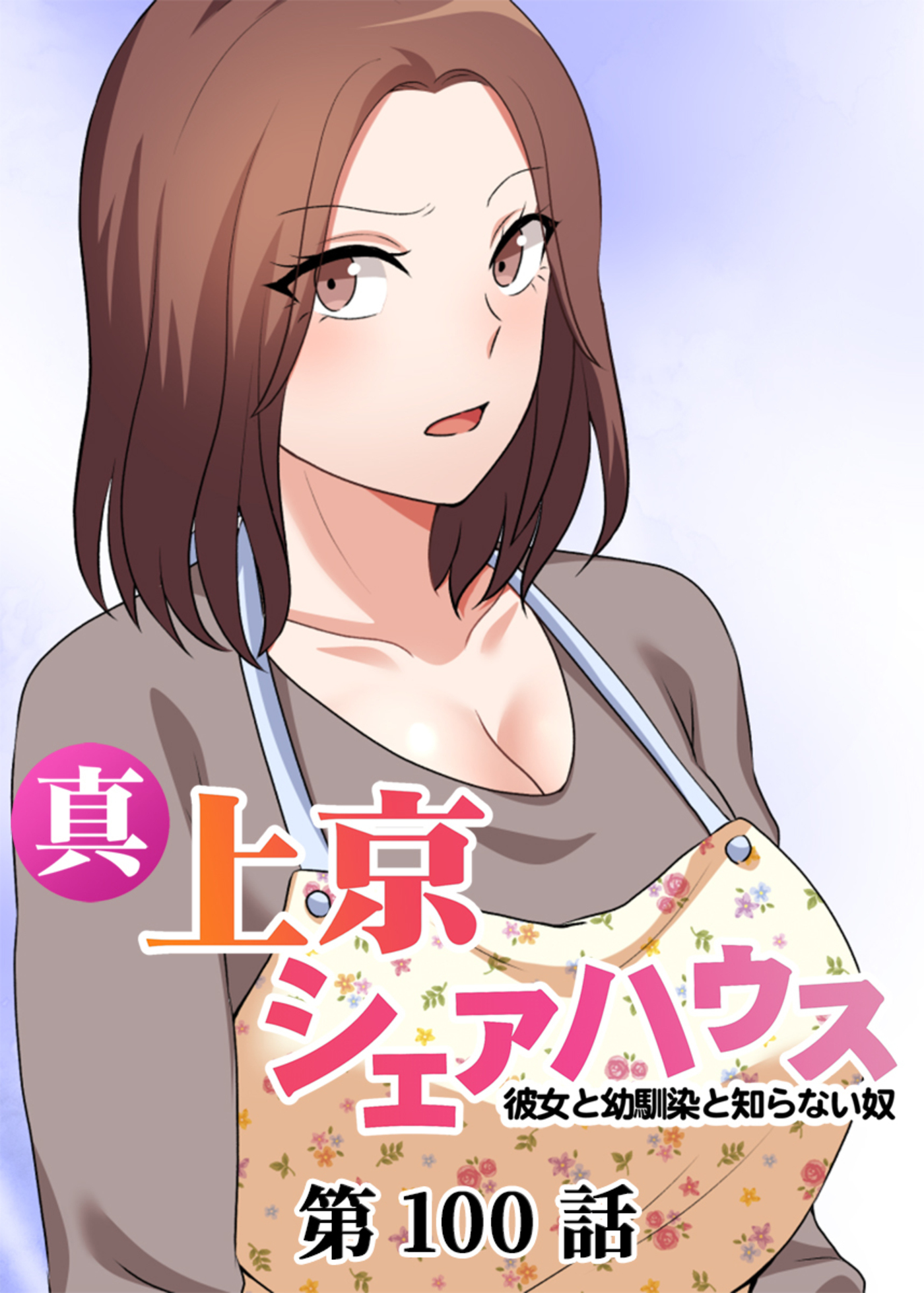真・上京シェアハウス～彼女と幼馴染と知らない奴～【フルカラー】(100)