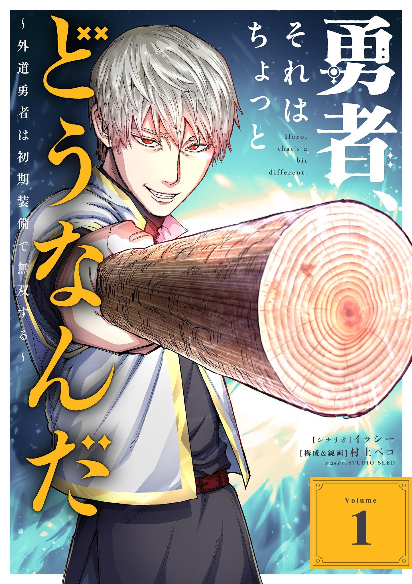 【期間限定　無料お試し版　閲覧期限2026年9月17日】勇者、それはちょっとどうなんだ　～外道勇者は初期装備で無双する～ 1