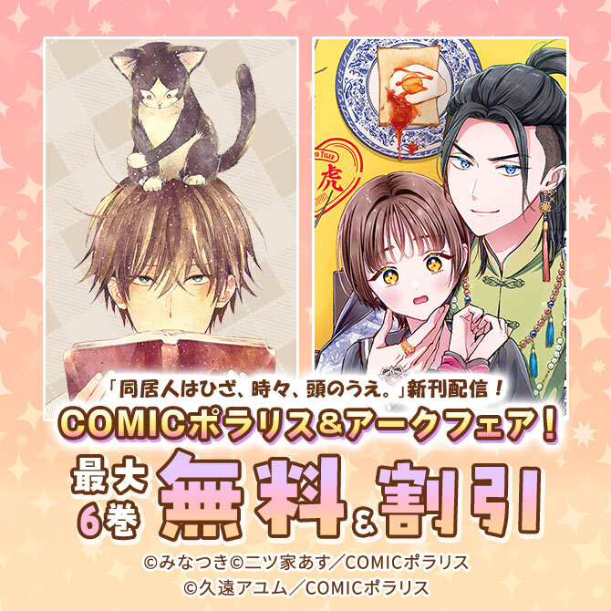 「同居人はひざ、時々、頭のうえ。」新刊配信!COMICポラリス&アークフェア!