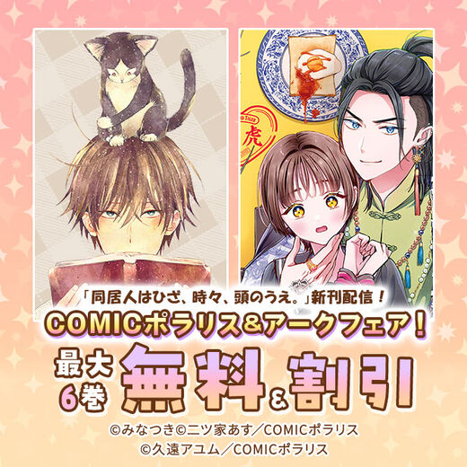 「同居人はひざ、時々、頭のうえ。」新刊配信!COMICポラリス&アークフェア!
