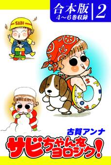 サビちゃんをヨロシク!《合本版》