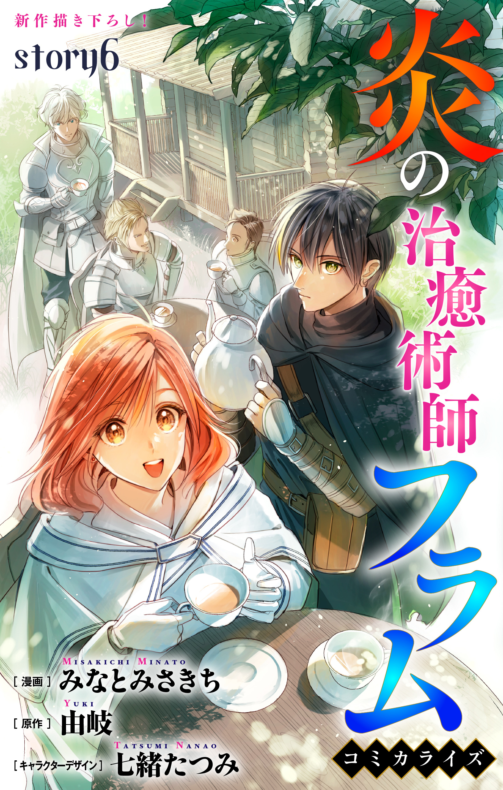 Love Jossie　炎の治癒術師フラム