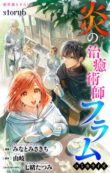 Love Jossie 炎の治癒術師フラム story06