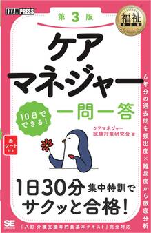 福祉教科書 ケアマネジャー 10日でできる! 一問一答 第3版