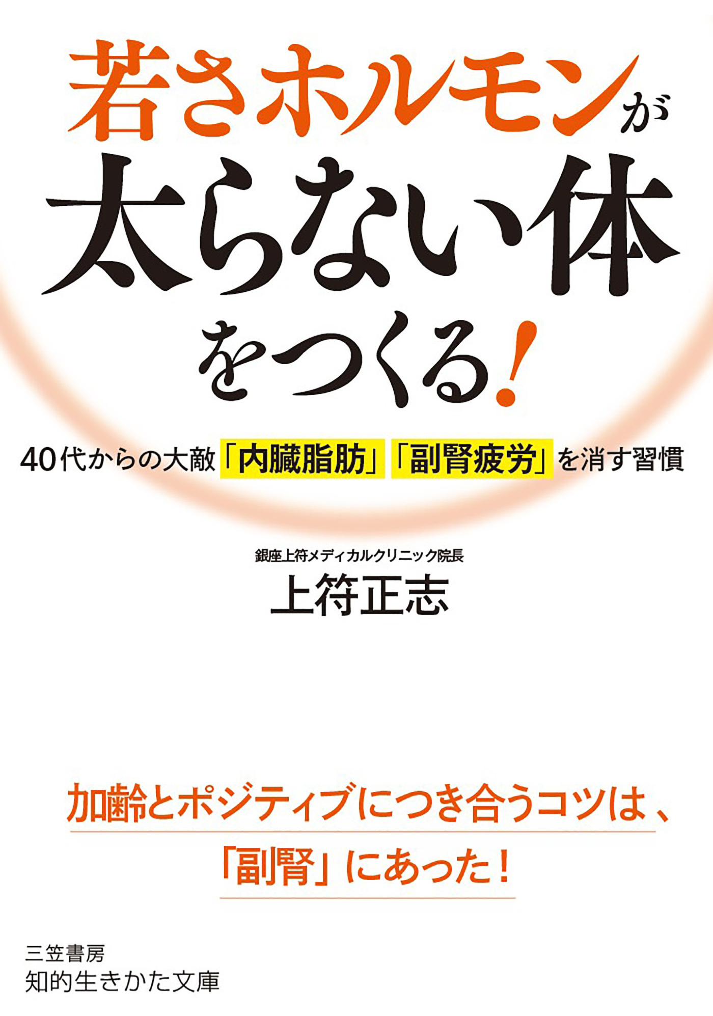 若さホルモンが太らない体をつくる！