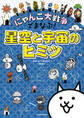 にゃんこ大戦争でまなぶ!星空と宇宙のヒミツ