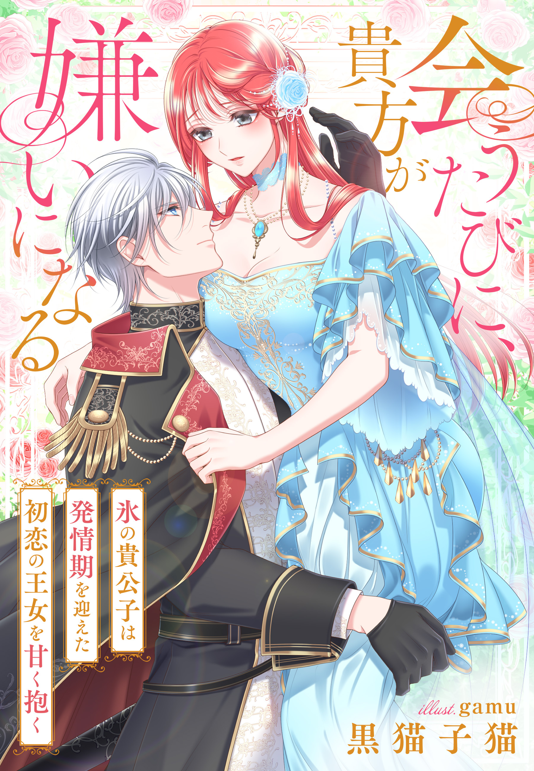 会うたびに、貴方が嫌いになる～氷の貴公子は発情期を迎えた初恋の王女を甘く抱く～