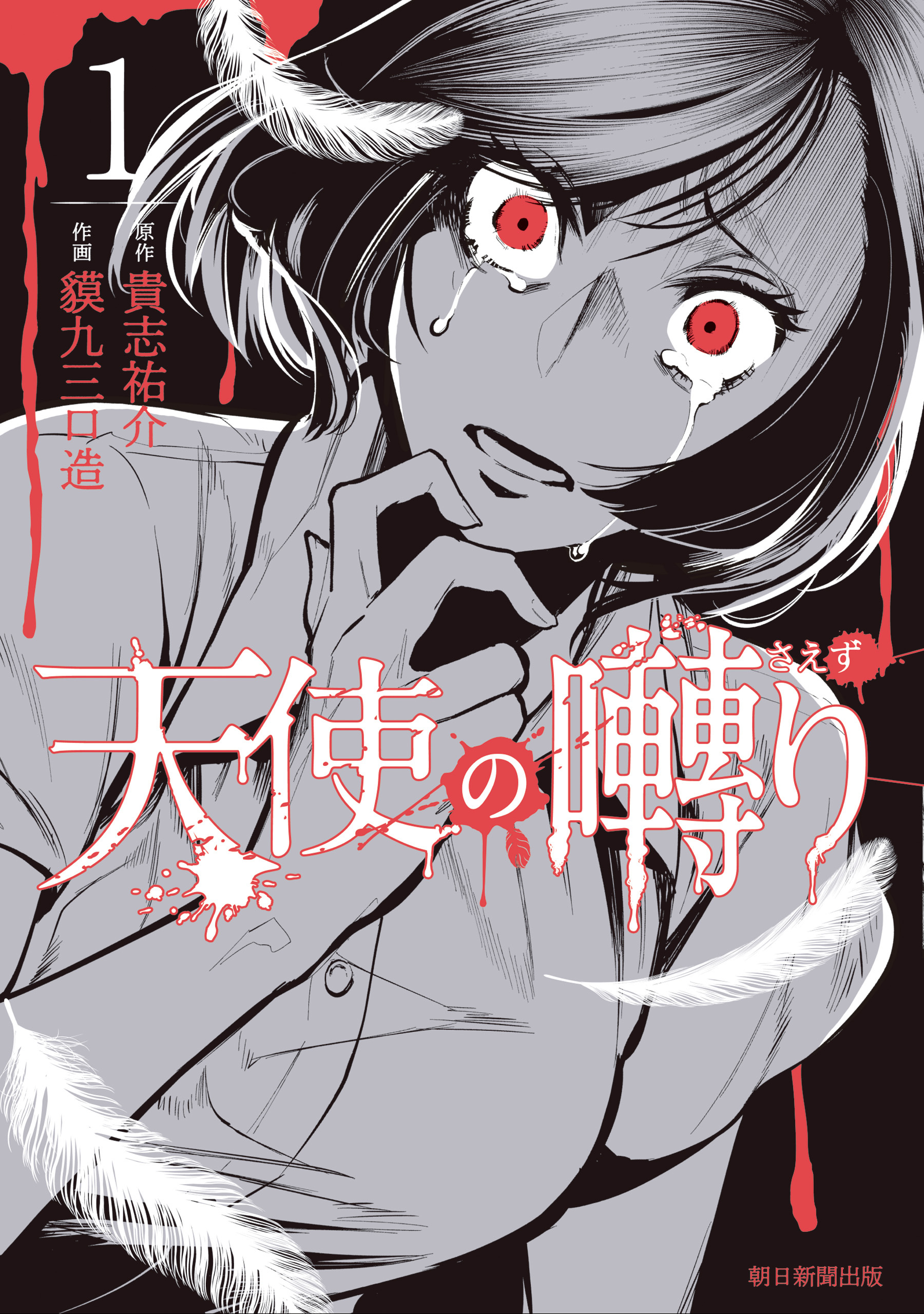 【期間限定　試し読み増量版】天使の囀り（1）
