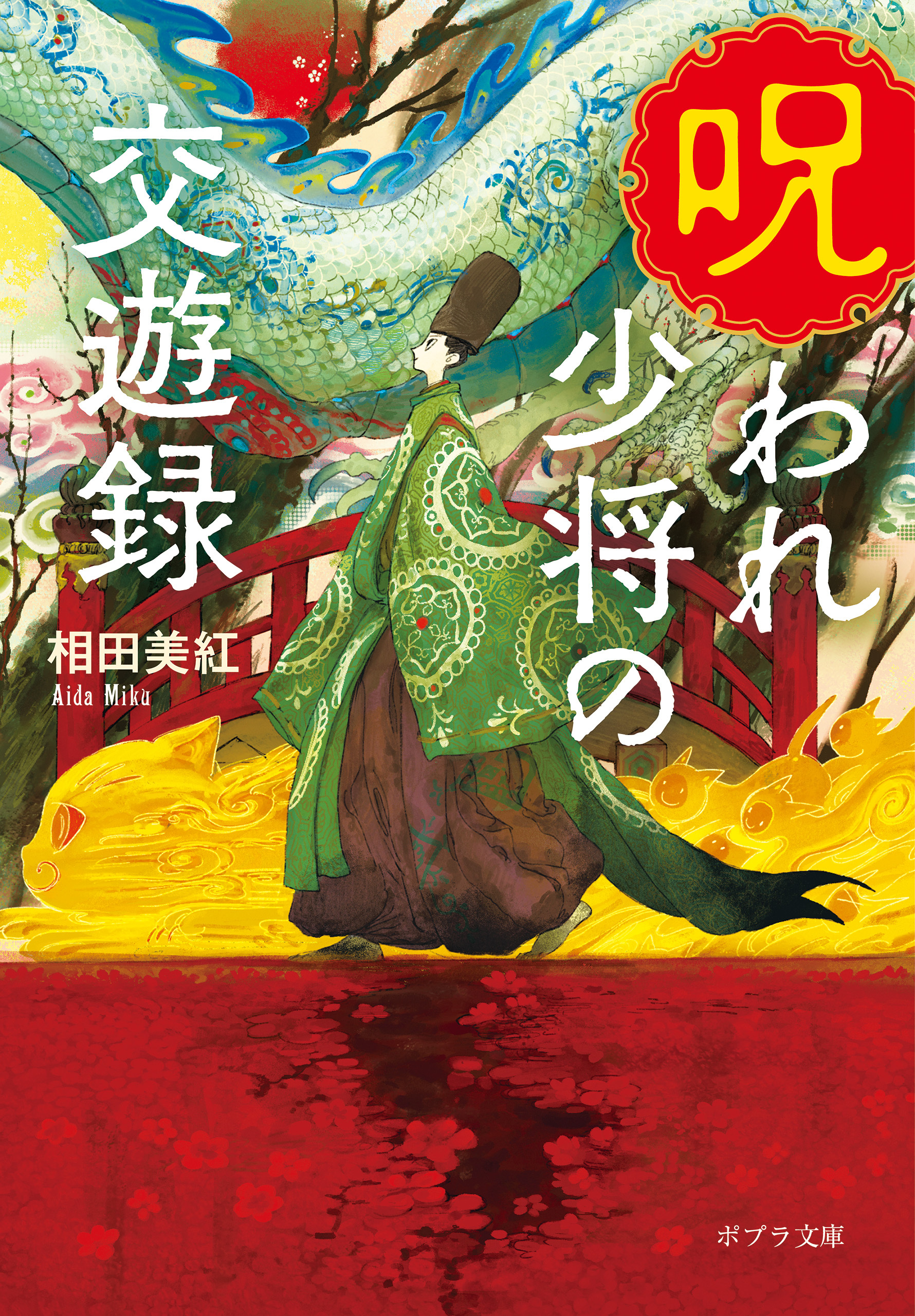 呪われ少将の交遊録